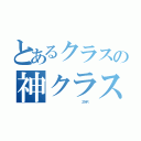 とあるクラスの神クラス（                       ２１ＨＲ ）