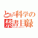 とある科学の禁書目録？？（インデックス？？）