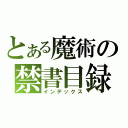 とある魔術の禁書目録（インデックス）