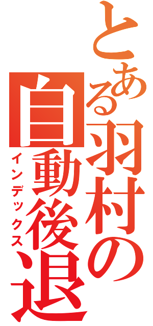 とある羽村の自動後退（インデックス）