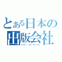 とある日本の出版会社（アスキー・メディアワークス）