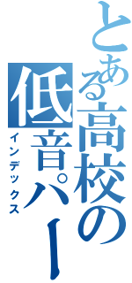 とある高校の低音パート（インデックス）