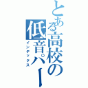 とある高校の低音パート（インデックス）