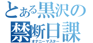 とある黒沢の禁断日課（オナニーマスター）