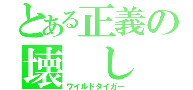 とある正義の壊 し 屋（ワイルドタイガー）