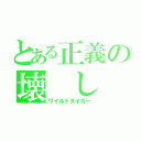 とある正義の壊 し 屋（ワイルドタイガー）