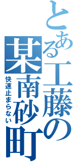 とある工藤の某南砂町（快速止まらない）