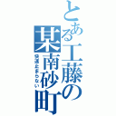 とある工藤の某南砂町（快速止まらない）