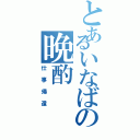 とあるいなばの晩酌（仕事帰還）