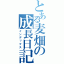 とある麦畑の成長日記（インデックス）