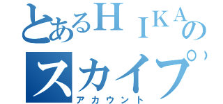 とあるＨＩＫＡのスカイプ（アカウント）