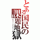 とある国民の課題地獄（Ｍａｎｙ Ｈｏｍｅｗｏｒｋ）