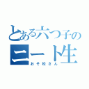 とある六つ子のニート生活（おそ松さん）