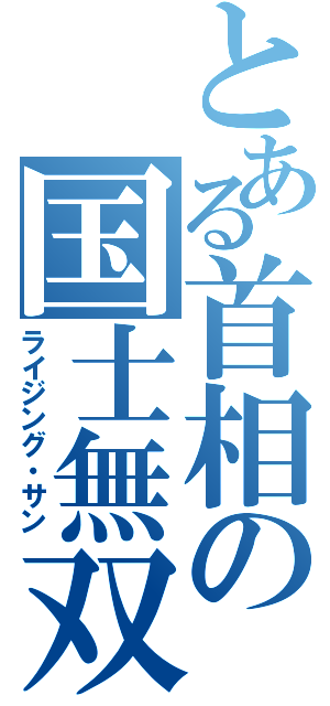 とある首相の国士無双十三面（ライジング・サン）