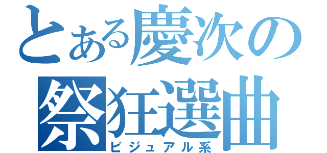 とある慶次の祭狂選曲（ビジュアル系）