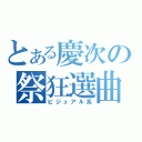 とある慶次の祭狂選曲（ビジュアル系）