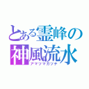 とある霊峰の神風流水（アマツマガツチ）