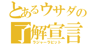 とあるウサダの了解宣言（ラジャーラビット）