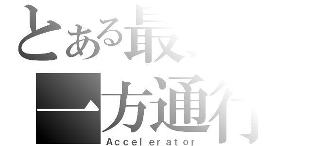 とある最強の一方通行（Ａｃｃｅｌｅｒａｔｏｒ）