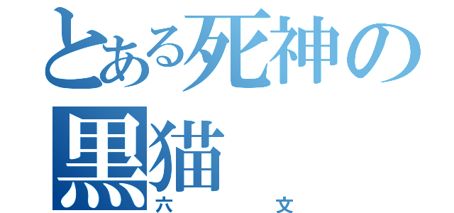 とある死神の黒猫（六文）