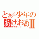 とある少年のあけおめⅡ（新年宜しく！）