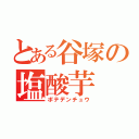 とある谷塚の塩酸芋（ポテデンチュウ）