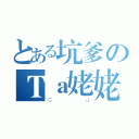 とある坑爹のＴａ姥姥（ＣＪ）