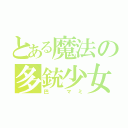 とある魔法の多銃少女（巴　マミ）