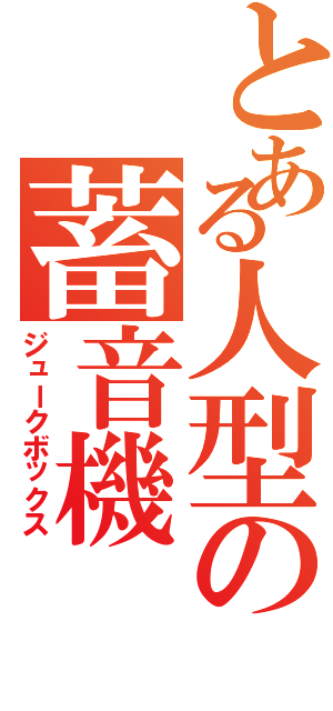 とある人型の蓄音機（ジュークボックス）