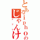 とあるｉｐｈｏｎｅのじゃんけん（アプリ）