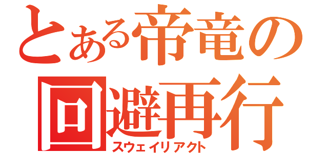 とある帝竜の回避再行動（スウェイリアクト）