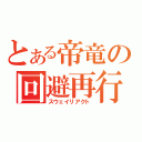 とある帝竜の回避再行動（スウェイリアクト）