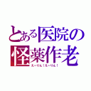 とある医院の怪薬作老（えーりん！えーりん！）