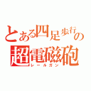 とある四足歩行の超電磁砲（レールガン）