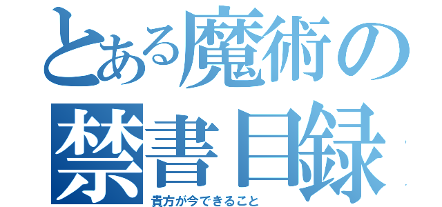 とある魔術の禁書目録（貴方が今できること  ）