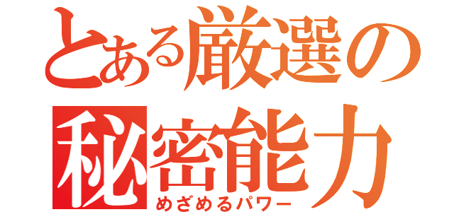 とある厳選の秘密能力（めざめるパワー）