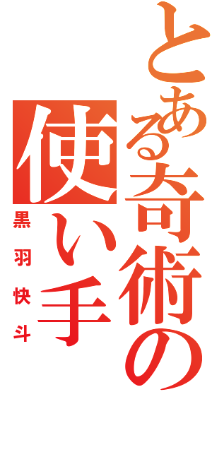 とある奇術の使い手（黒羽快斗）