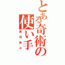 とある奇術の使い手（黒羽快斗）