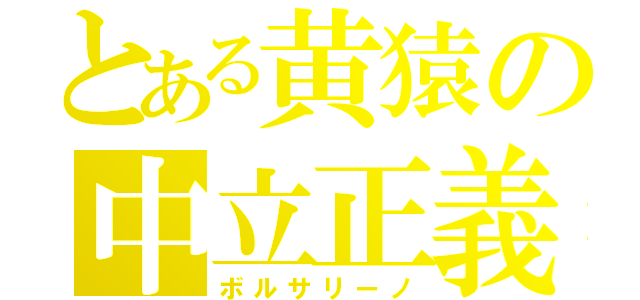 とある黄猿の中立正義（ボルサリーノ）