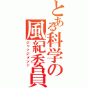 とある科学の風紀委員（ジャッジメント）