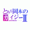 とある岡本のガイジーズⅡ（自転車暴走族🚲）