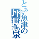 とある魚津の坪野鉱泉（廃墟で〜す☆）