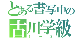 とある書写中の古川学級（１－３）