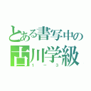 とある書写中の古川学級（１－３）