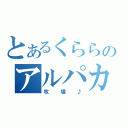 とあるくららのアルパカ（牧場♪）