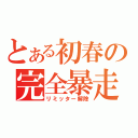 とある初春の完全暴走（リミッター解除）