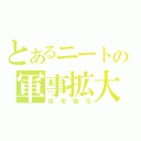 とあるニートの軍事拡大（自宅強化）