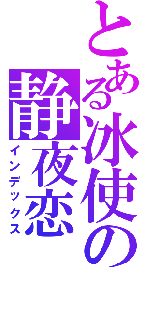 とある冰使の静夜恋（インデックス）