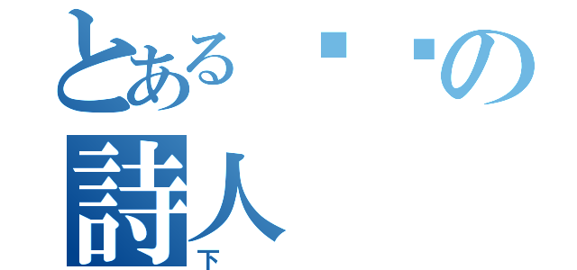 とある喵醬の詩人（下）