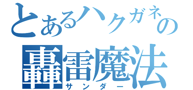 とあるハクガネの轟雷魔法（サンダー）